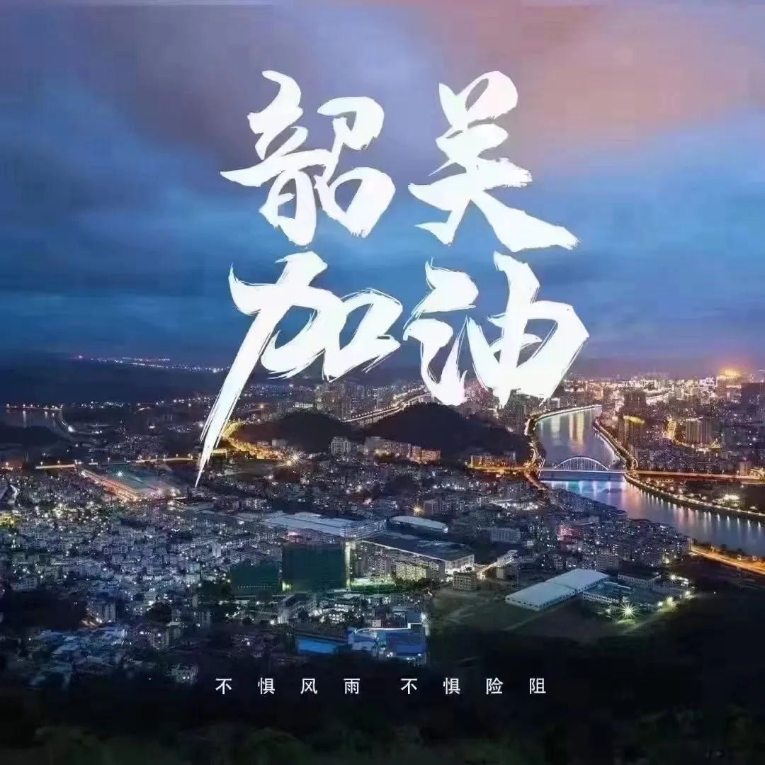 心系韶关，，，，，，，，助力抗疫