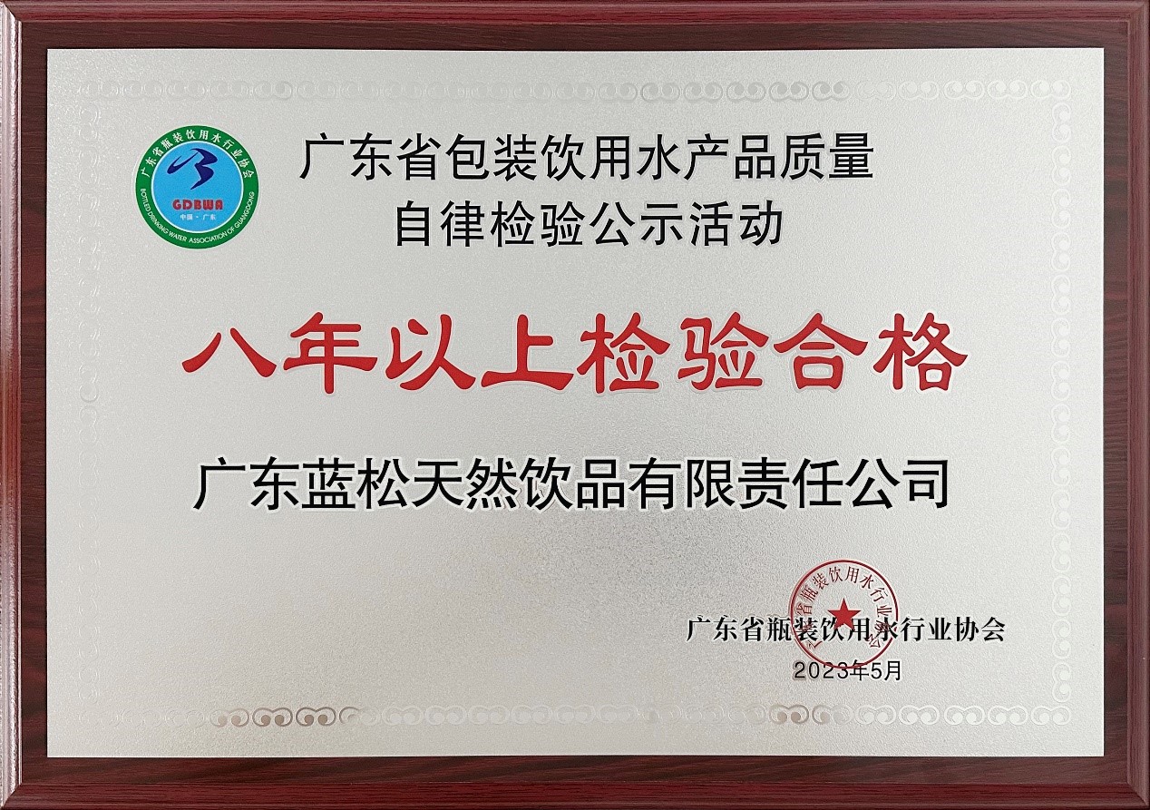 万博max体育官网入口天泉登上产品质量自律磨练活动 《八年以上磨练及格》声誉榜