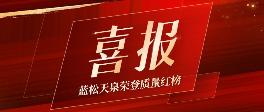 万博max体育官网入口天泉荣登质量红榜，，，3·15饮水清静再添信任砝码！